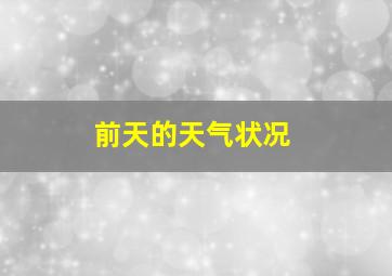 前天的天气状况