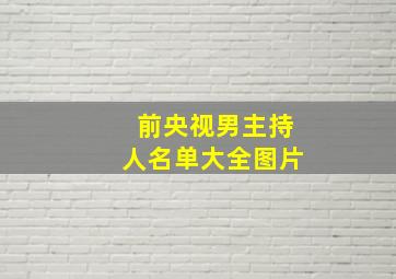 前央视男主持人名单大全图片