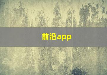 前沿app