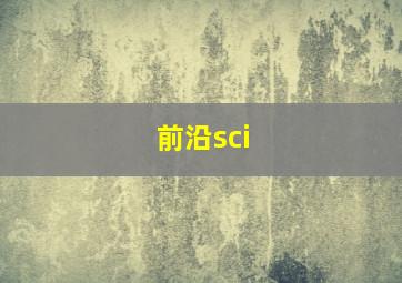 前沿sci