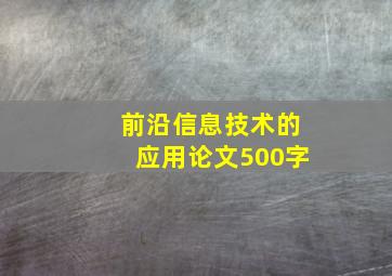 前沿信息技术的应用论文500字