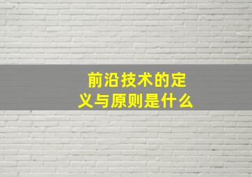 前沿技术的定义与原则是什么