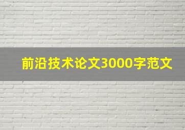 前沿技术论文3000字范文