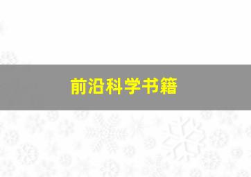 前沿科学书籍