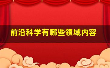 前沿科学有哪些领域内容