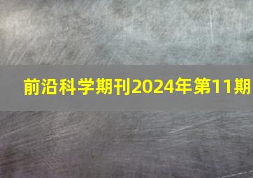 前沿科学期刊2024年第11期