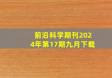 前沿科学期刊2024年第17期九月下载