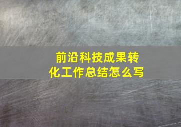 前沿科技成果转化工作总结怎么写