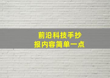 前沿科技手抄报内容简单一点