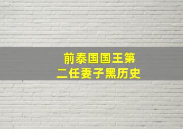 前泰国国王第二任妻子黑历史