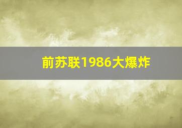 前苏联1986大爆炸