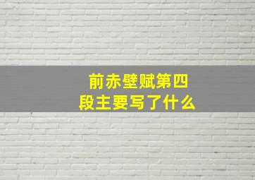 前赤壁赋第四段主要写了什么