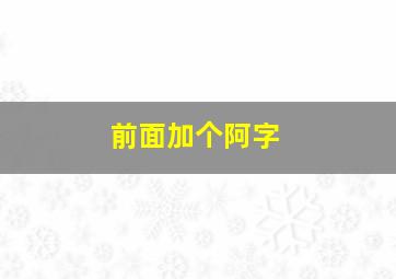 前面加个阿字