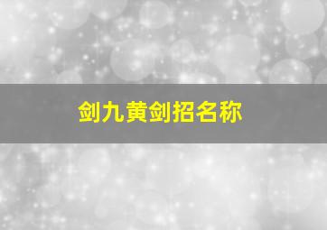 剑九黄剑招名称