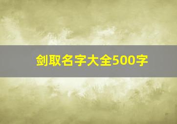 剑取名字大全500字