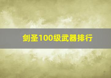 剑圣100级武器排行