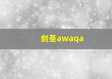 剑圣awaqa