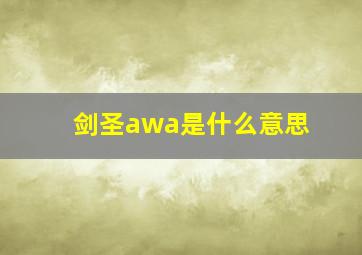 剑圣awa是什么意思