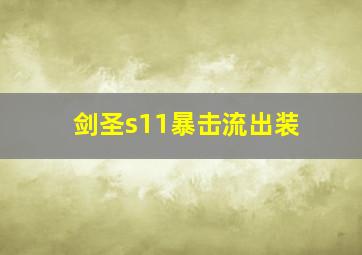 剑圣s11暴击流出装