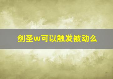 剑圣w可以触发被动么