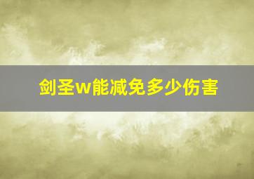 剑圣w能减免多少伤害