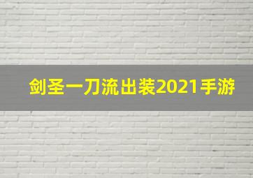 剑圣一刀流出装2021手游