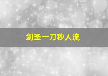 剑圣一刀秒人流