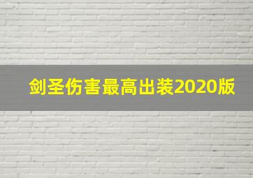 剑圣伤害最高出装2020版