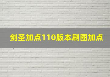 剑圣加点110版本刷图加点