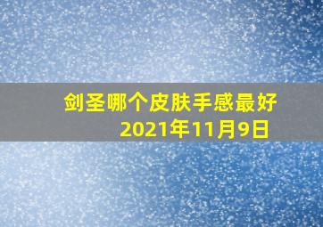 剑圣哪个皮肤手感最好2021年11月9日