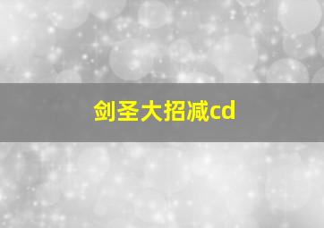 剑圣大招减cd