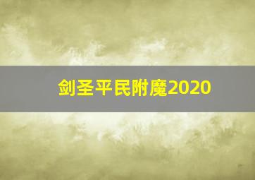 剑圣平民附魔2020