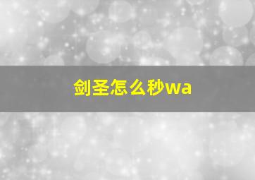 剑圣怎么秒wa