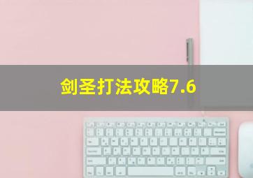 剑圣打法攻略7.6