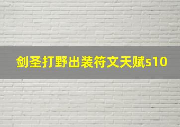 剑圣打野出装符文天赋s10