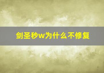 剑圣秒w为什么不修复