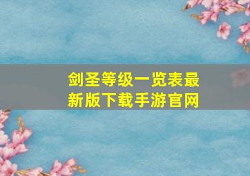 剑圣等级一览表最新版下载手游官网