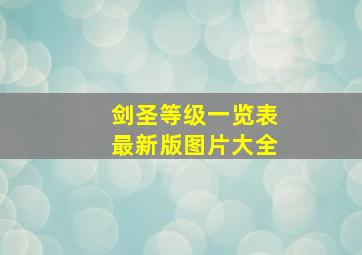 剑圣等级一览表最新版图片大全