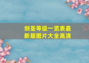 剑圣等级一览表最新版图片大全高清