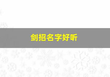 剑招名字好听