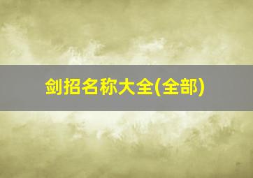 剑招名称大全(全部)