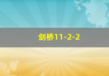 剑桥11-2-2