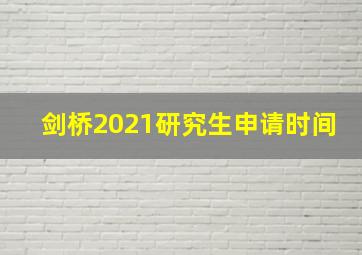 剑桥2021研究生申请时间