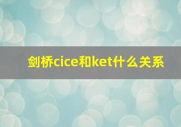 剑桥cice和ket什么关系