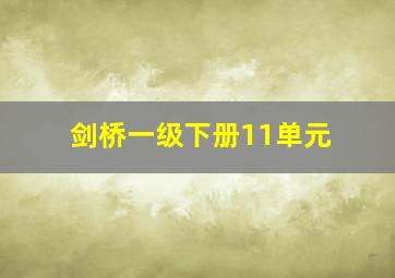 剑桥一级下册11单元