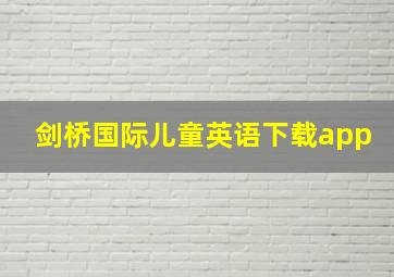 剑桥国际儿童英语下载app