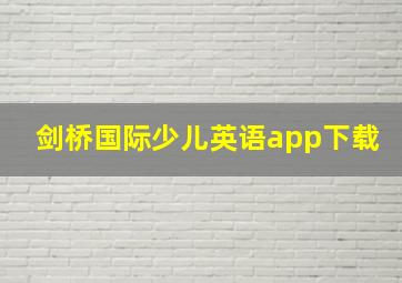 剑桥国际少儿英语app下载