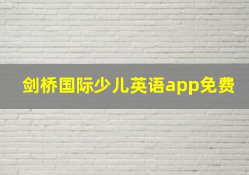 剑桥国际少儿英语app免费