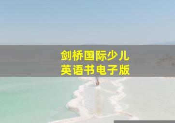 剑桥国际少儿英语书电子版