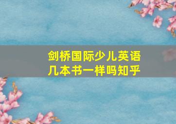 剑桥国际少儿英语几本书一样吗知乎